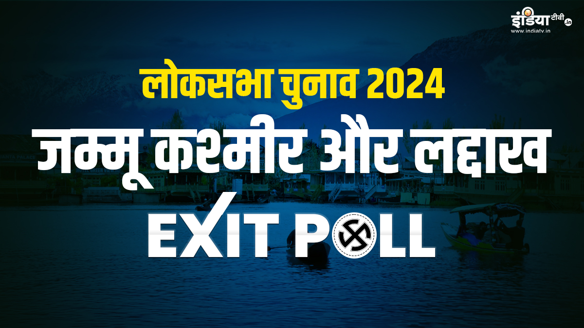 J&K and Ladakh Lok Sabha Election 2024 Exit Poll जम्मूकश्मीर में इस