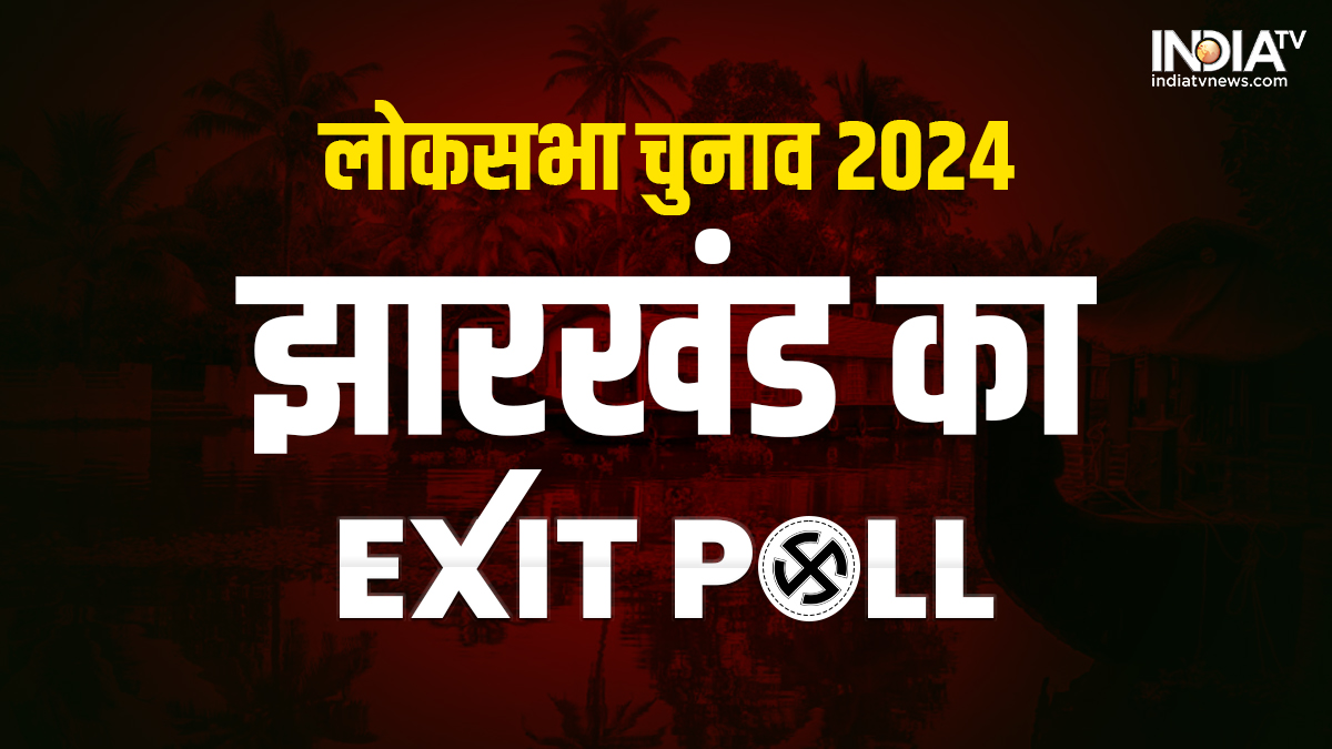 Jharkhand Lok Sabha Election 2024 Exit Poll: झारखंड के मूड में किसकी है ...