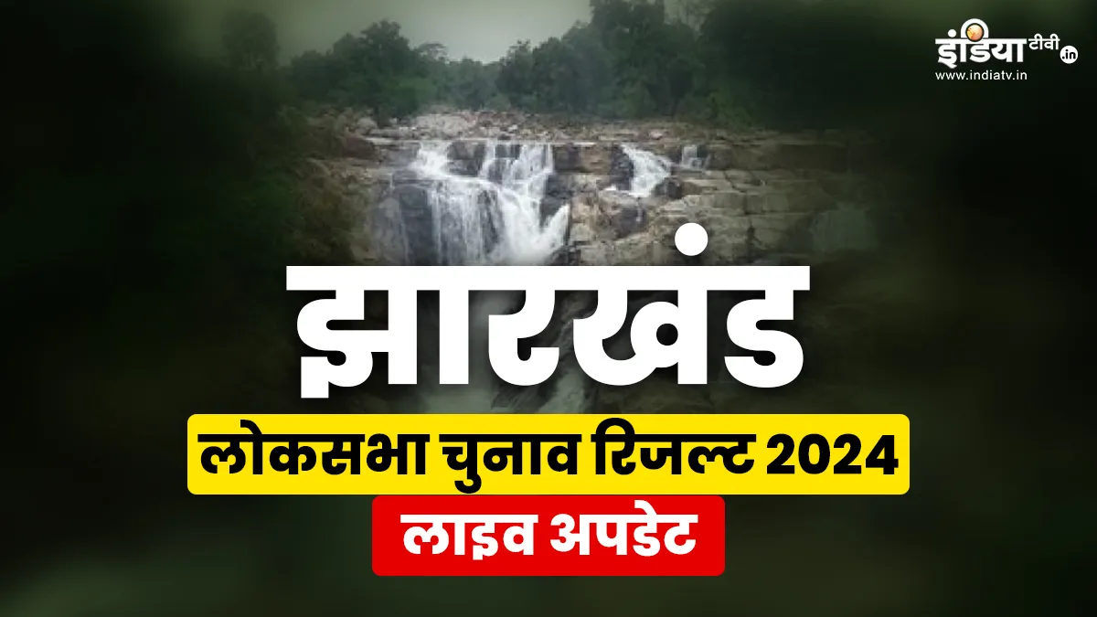 Jharkhand Lok Sabha Election Results 2024 Live : झारखंड में किस सीट पर कौन सी पार्टी चल रही आगे? वोटों की गिनती हुई शुरू, जानिए लाइव जानकारी झारखंड लोकसभा चुनाव...- India TV Hindi