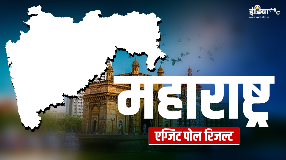 Maharashtra Lok Sabha Election 2024 Exit Poll: महाराष्ट्र में I.N.D.I.A गठबंधन-NDA में कांटे की टक्कर, जानें-किसे मिल रही कितनी सीटें
