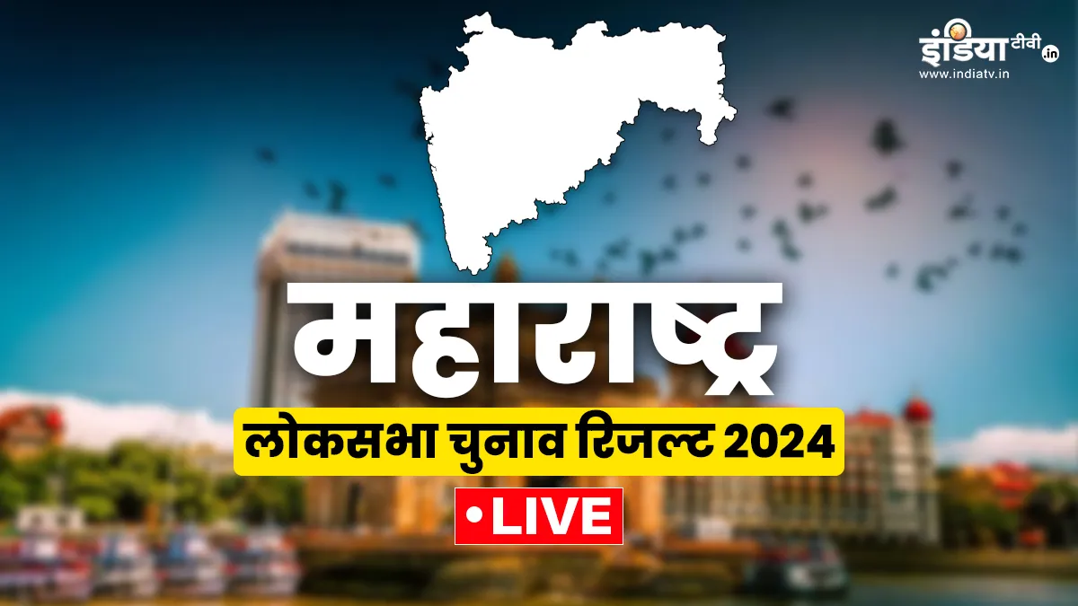 Maharashtra Lok Sabha election Results 2024: महाराष्ट्र लोकसभा चुनावों में कौन जीता, यहां जानें maharashtra Lok Sabha Election Results 2024 Live updates- India TV Hindi
