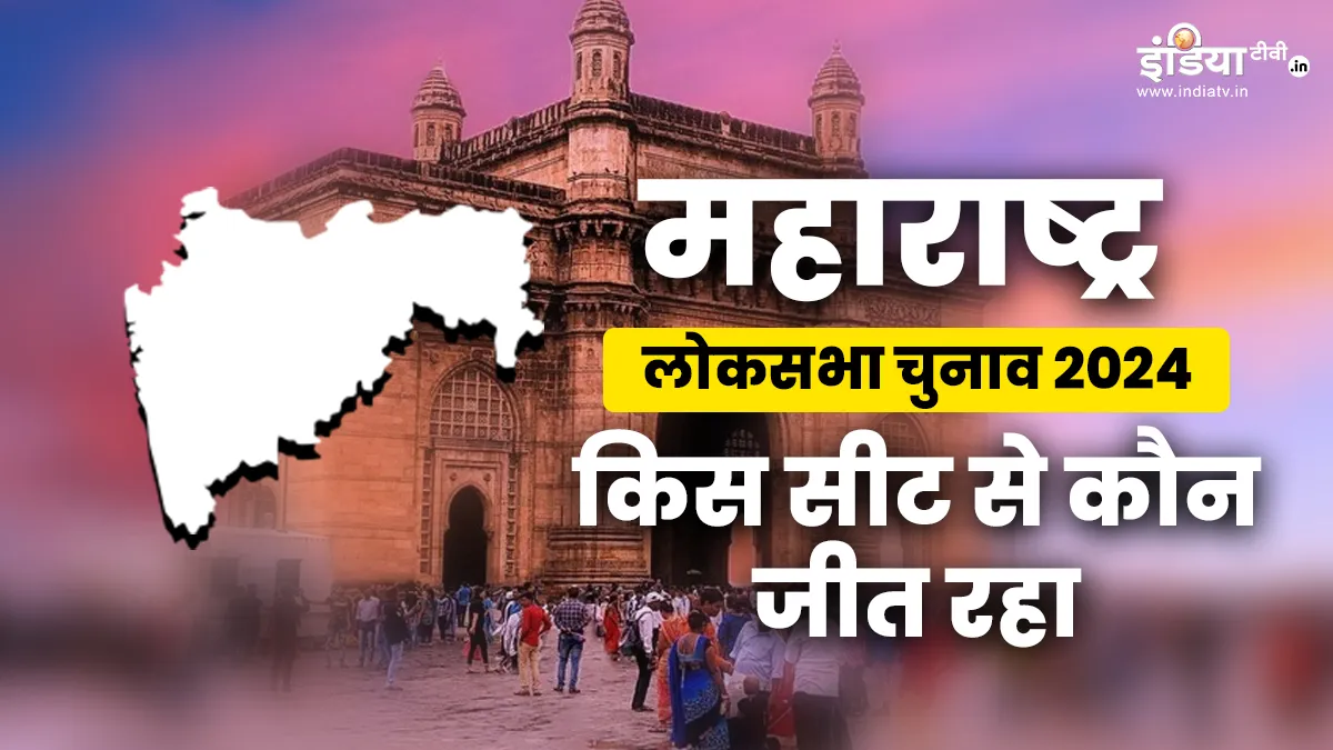 Maharashtra Election Results Winners 2024: महाराष्ट्र में किस सीट से कौन सा उम्मीदवार आगे? यहां जानें महाराष्ट्र लोकसभा चुनाव।- India TV Hindi