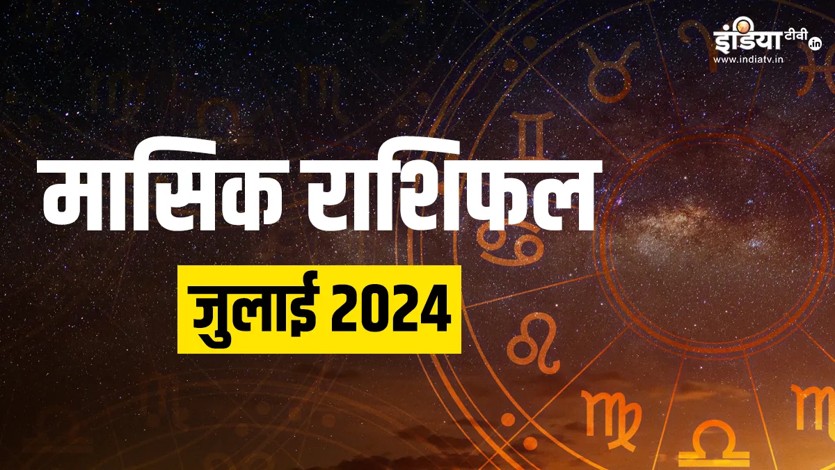 Monthly Horoscope July 2024: जुलाई में इन राशियों को मिलेगा भाग्य का साथ, हर क्षेत्र में मिलेगी सफलता, यहां पढ़िए मेष से लेकर मीन राशि तक वालों का मासिक राशिफल Monthly Horoscope July 2024- India TV Hindi