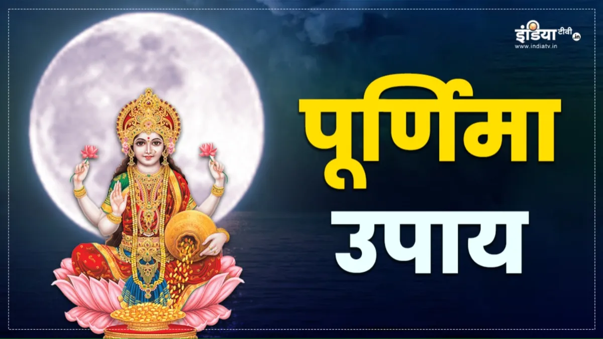 Purnima Upay: आज ज्येष्ठ माह की व्रतादि पूर्णिमा और शुक्रवार का बन रहा है शुभ संयोग, इन उपायों को करने से मिलेंगे शुभकारी फल Jyeshtha Purnima 2024- India TV Hindi