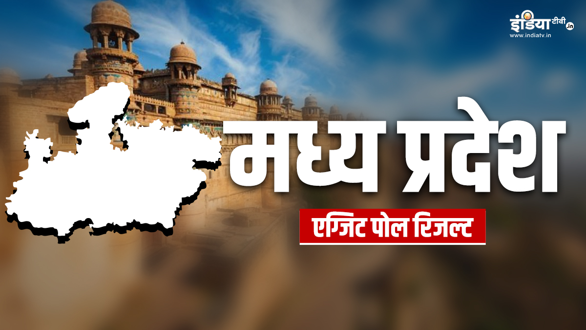 Madhya Pradesh Lok Sabha Election 2024 Exit Poll LIVE: एग्जिट पोल में बीजेपी-कांग्रेस के बीच इन सीटों पर क्लोज फाइट, ढह सकता है कमलनाथ का ‘किला’