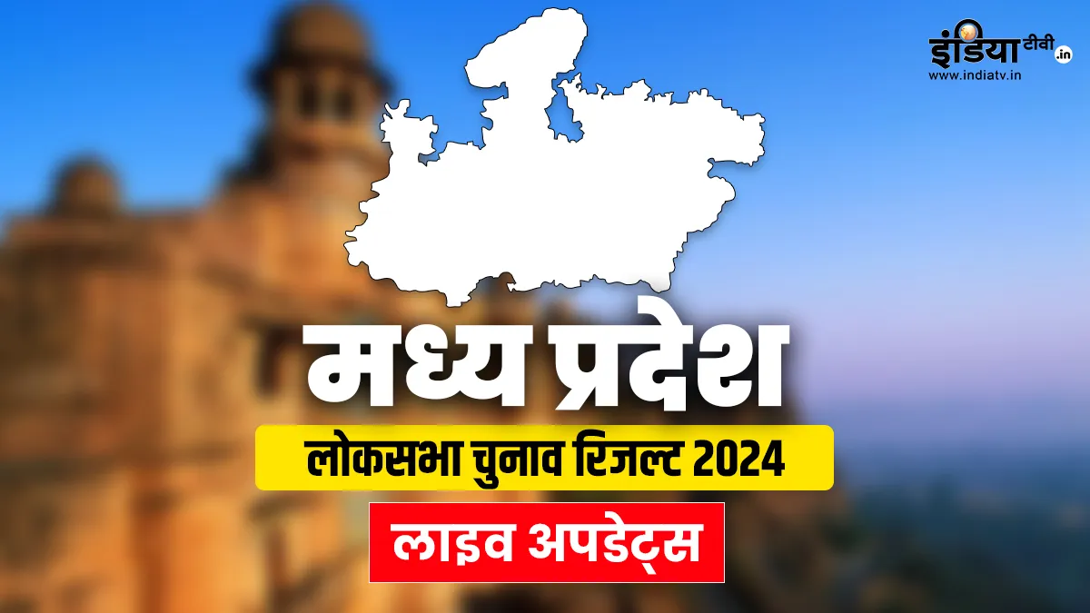 Madhya Pradesh Lok Sabha election Results 2024: मध्य प्रदेश की सभी 29 सीटों पर बीजेपी की एकतरफा जीत Madhya Pradesh Lok Sabha election Results 2024 Live Jyotiraditya Scindia shivraj singh chouhan nakul- India TV Hindi