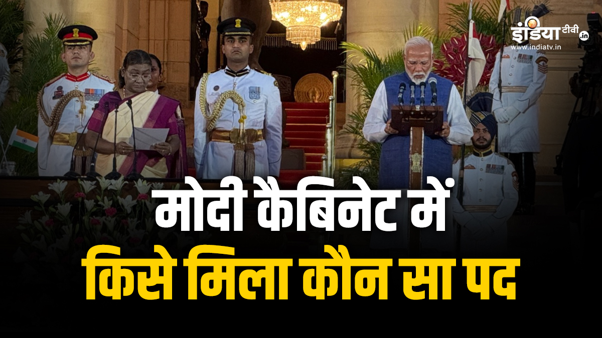 Narendra Modi Oath Ceremony: मोदी मंत्रिमंडल में कौन बना कैबिनेट मंत्री, राज्य मंत्री और किसे मिले स्वतंत्र प्रभार? यहां देखें पूरी लिस्ट