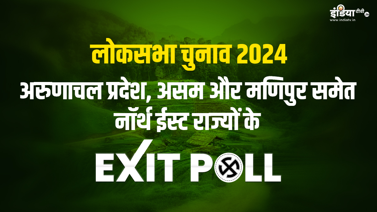 North East Lok Sabha Election 2024 Exit Poll LIVE: असम समेत इन आठ राज्यों की 25 लोकसभा सीटों पर एग्जिट पोल, जानें इस बार कौन मारेगा बाजी