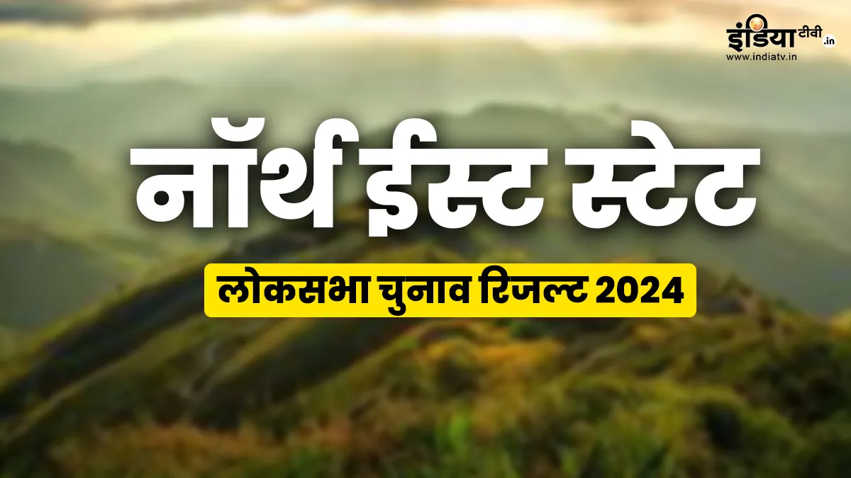 North East States Lok Sabha Election Results 2024: नॉर्थ ईस्ट में कांग्रेस पार भारी पड़ी बीजेपी, जानें किसके खाते में कितनी सीट North East States Lok Sabha Election Results 2024 Live Updates- India TV Hindi