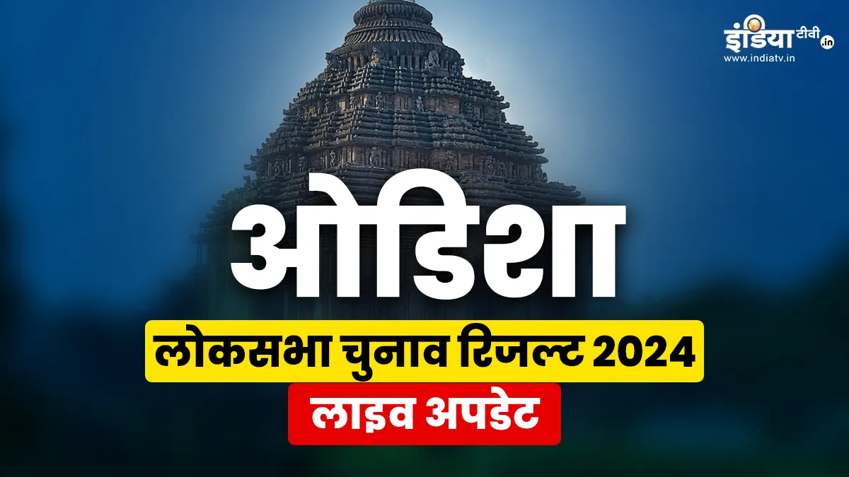 Odisha Lok Sabha election Results 2024 Live : ओडिशा में किस सीट पर कौन सी पार्टी चल रही आगे? वोटों की गिनती हुई शुरू, जानिए लाइव जानकारी ओडिशा लोकसभा चुनाव...- India TV Hindi