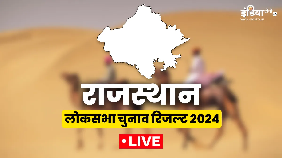 Rajasthan Lok Sabha election Results 2024: राजस्थान में किस सीट से कौन जीता? यहां जानें पल-पल का अपडेट राजस्थान लोकसभा चुनाव रिजल्ट।- India TV Hindi