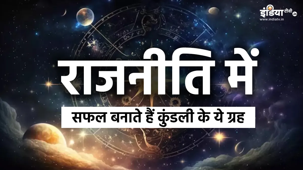Politition Horoscope: राजनीति में होंगे सफल, अगर कुंडली में ये 4 ग्रह हैं मजबूत Horoscope - India TV Hindi