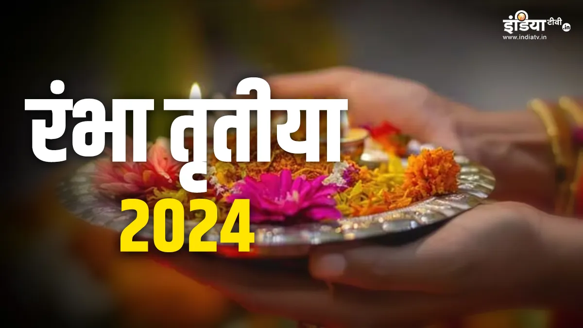 Rambha Tritiya 2024: आज रंभा तृतीया के दिन ऐसे करें साधना, होगी योग्य जीवनसाथी की प्राप्ति, व्यक्तित्व बनेगा आकर्षक Rambha Tritiya- India TV Hindi