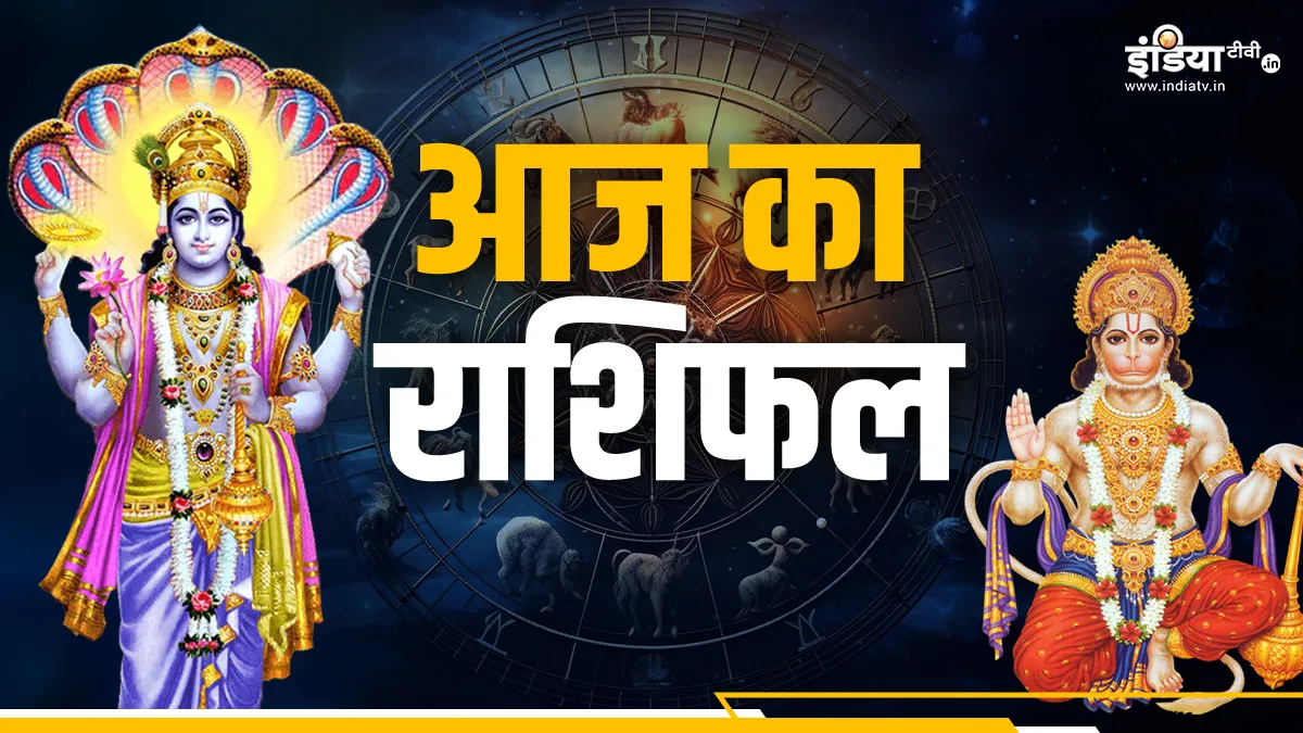 Aaj Ka Rashifal 18 June 2024: आज निर्जला एकादशी और बड़ा मंगल का संयोग, इन राशियों के सितारे होंगे बुलंदियों पर, धन-एश्वर्य की होगी प्राप्ति Aaj Ka Rashifal 18 June 2024- India TV Hindi