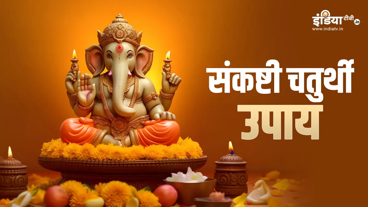 Sankashti Chaturthi Upay: आज संकष्टी चतुर्थी के दिन जरूर करें ये उपाय, भाग्य का मिलने लगेगा साथ, शुभ फलों की होगी प्राप्ति Sankashti Chaturthi Upay- India TV Hindi