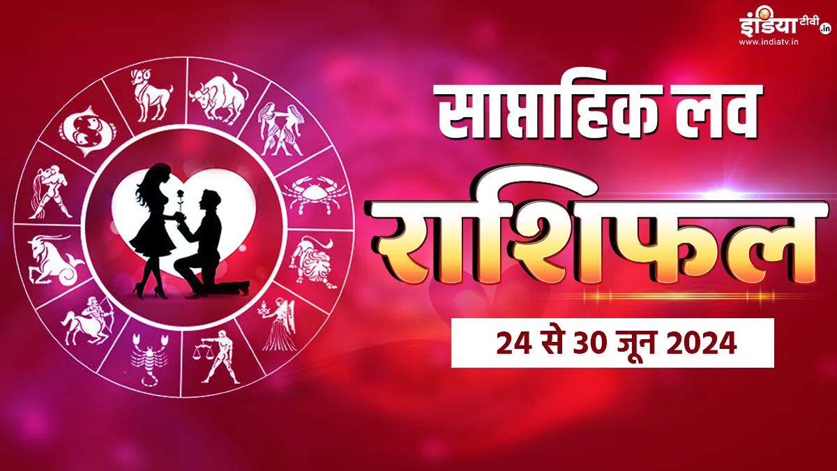 Weekly Love Horoscope 24th to 30th June 2024: लव लाइफ के लिए बेहद रोमांटिक रहेगा जून का आखिरी हफ्ता, इन राशियों को मिलेगा पहला प्यार, पढ़ें साप्ताहिक लव राशिफल Love Horoscope- India TV Hindi