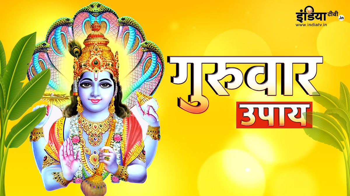 जीवन में सुख-समृद्धि और वैभव लाते हैं गुरुवार के ये उपाय, बड़े से बड़ी समस्या हो जाती है दूर