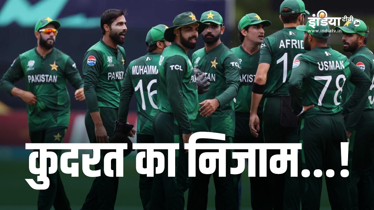 T20 World Cup 2024: कुदरत का निजाम पाकिस्तान की टीम को ले डूबा, T20 वर्ल्ड कप 2024 से हुई बाहर