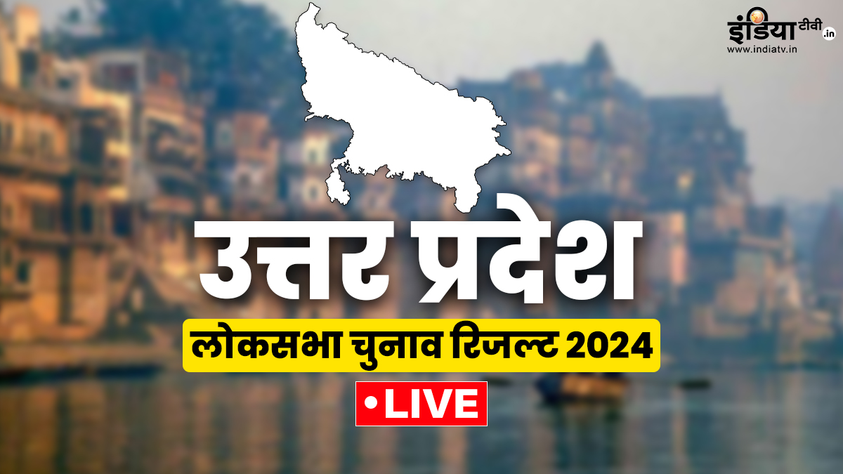 Uttar Pradesh Lok Sabha election Results 2024 Live: चौंका सकते हैं यूपी ...