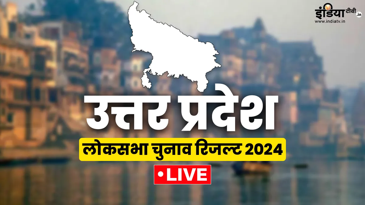 Uttar Pradesh Lok Sabha election Results 2024 Live: चौंका सकते हैं यूपी लोकसभा चुनावों के नतीजे, रुझानों में बीजेपी-सपा के बीच कड़ी टक्कर, जानें पल-पल के अपडेट्स Uttar Pradesh Lok Sabha Election Results 2024 Live updates- India TV Hindi