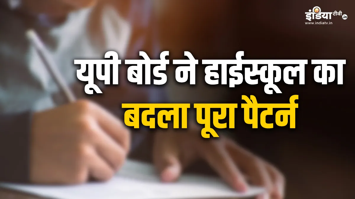 UP Board वालों बदल दिया गया हाईस्कूल का पूरा पैटर्न! अब सभी को पढ़ने होंगे ये विषय हाईस्कूल का पूरा पैटर्न बदला- India TV Hindi