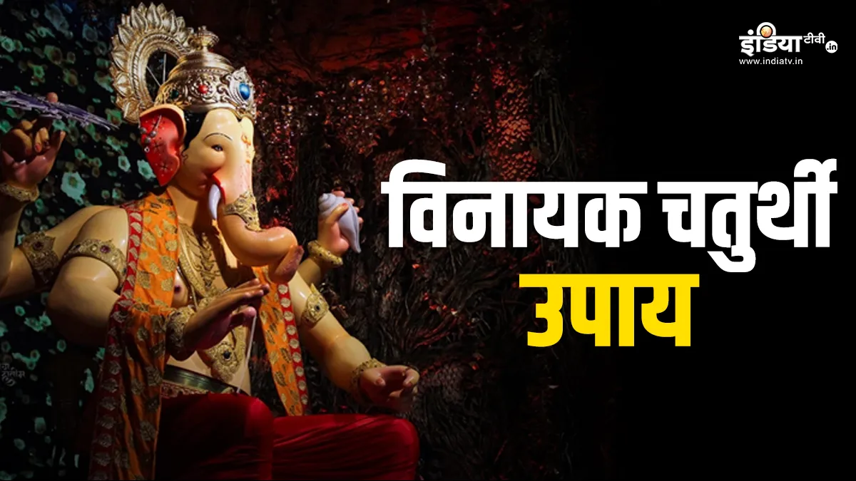 Vinayak Chaturthi 2024 Upay: विनायक चतुर्थी के दिन करें ये काम, भगवान गणेश दिलाएंगे सभी परेशानियों से छुटकारा Vinayak Chaturthi 2024- India TV Hindi