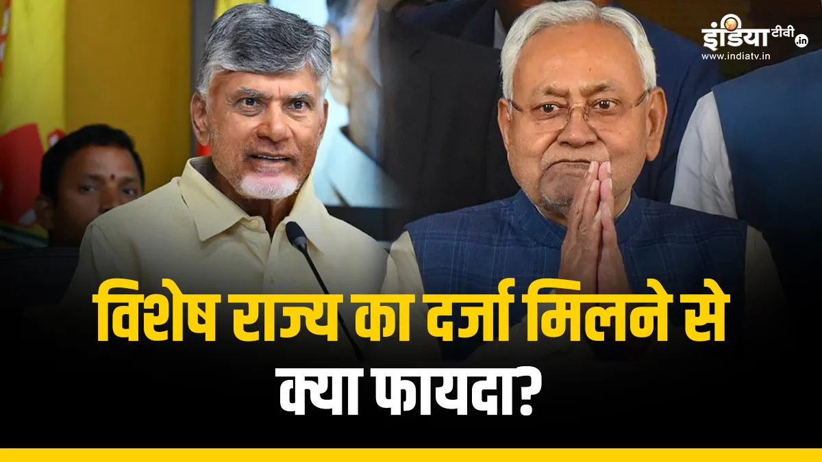Explainer: बिहार और आंध्र प्रदेश मांग रहे विशेष राज्य का दर्जा, जानें मिलने पर इन राज्यों को क्या होगा फायदा? BIHAR, Andhra Pradesh- India TV Hindi