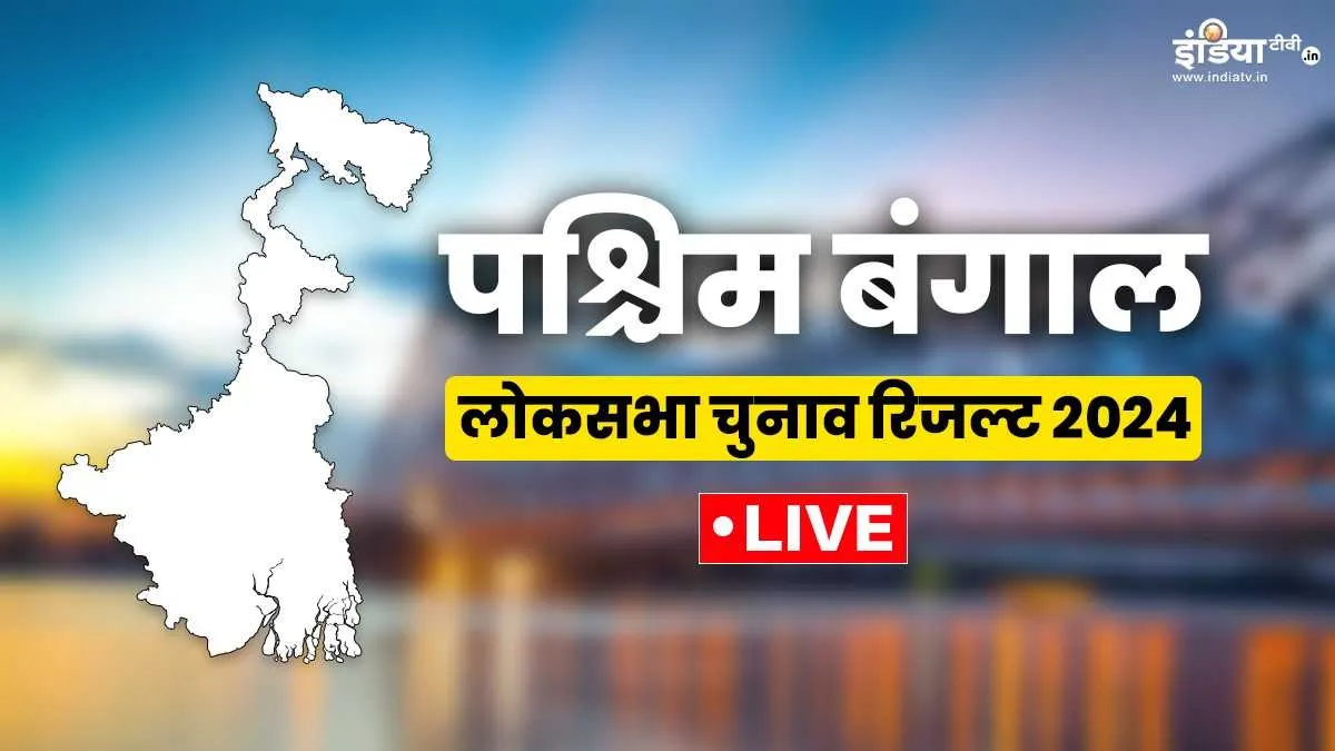 West Bengal Lok Sabha election Results 2024 Live: TMC ने जीती 29 सीटें, BJP को मिले 12, कांग्रेस 1 पर सिमटी पश्चिम बंगाल लोकसभा चुनाव रिजल्ट 2024- India TV Hindi