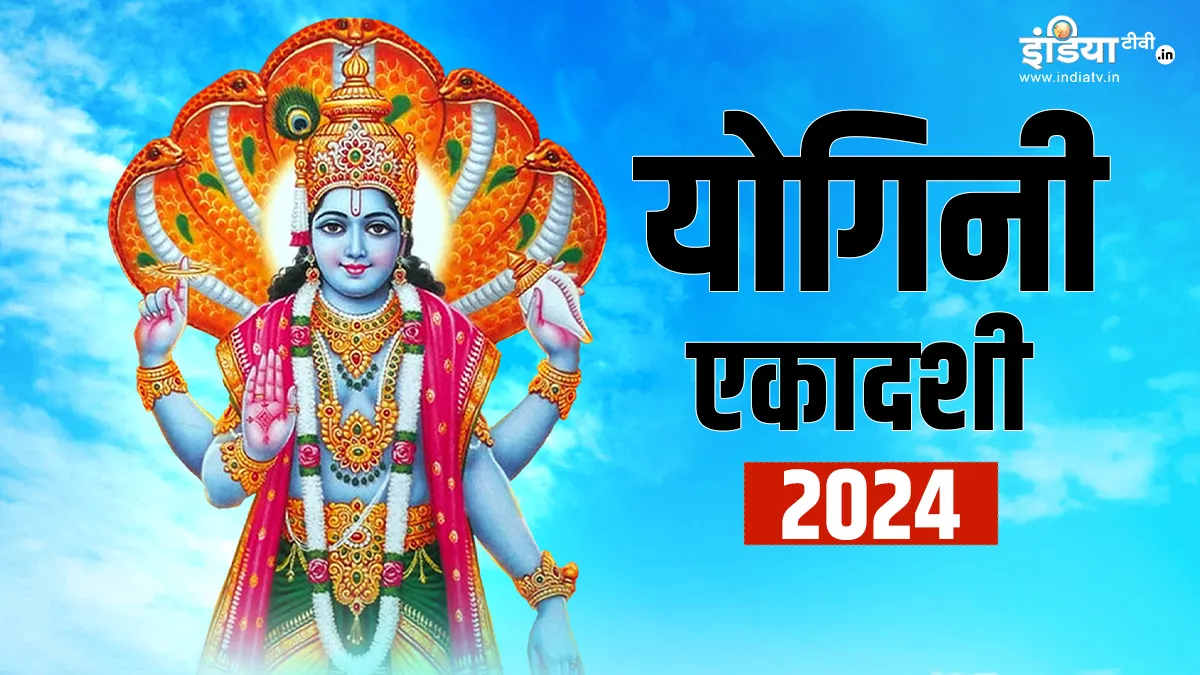 Yogini Ekadashi 2024: जुलाई में इस दिन रखा जाएगा योगिनी एकादशी का व्रत, जानें तिथि, पूजा शुभ मुहूर्त और पारण का सही समय Yogini Ekadashi 2024- India TV Hindi