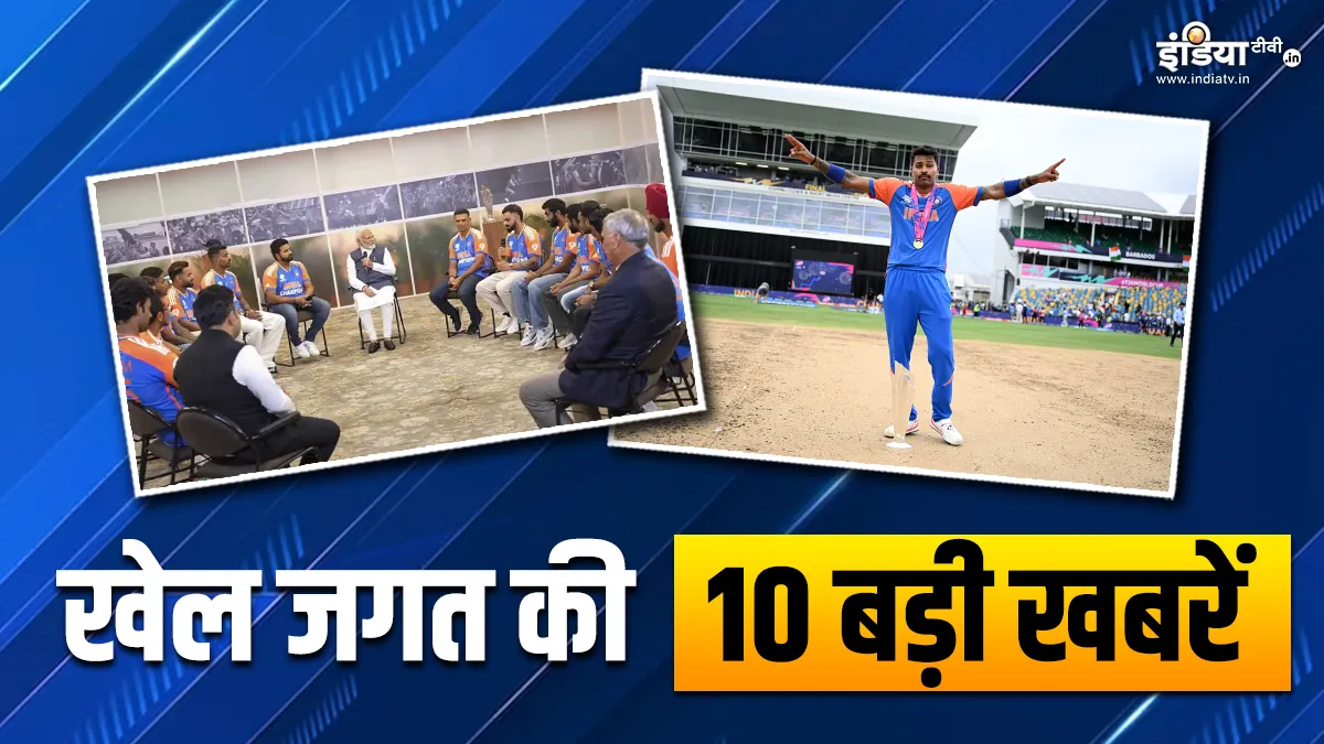 भारतीय टीम ने की पीएम मोदी से मुलाकात, हार्दिक पांड्या बने नंबर-1 टी20 ऑलराउंडर; देखें खेल की 10 बड़ी खबरें INDIA TV- India TV Hindi