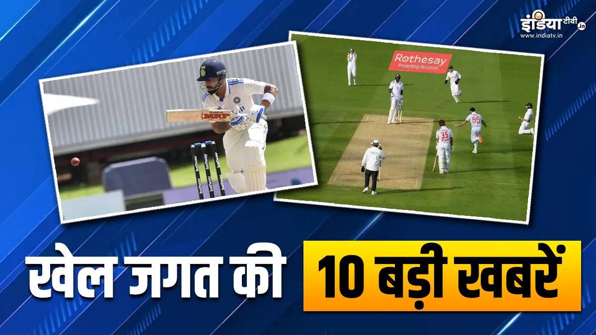 कोहली को ICC टेस्ट रैंकिंग में हुआ नुकसान, ENG vs WI के बीच आज से शुरू होगा नॉटिंघम टेस्ट; खेल की 10 बड़ी खबरें INDIA TV- India TV Hindi