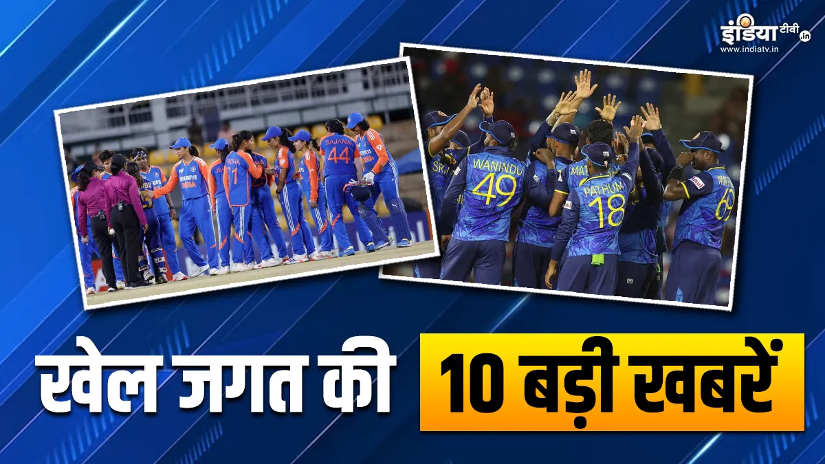 भारतीय महिला टीम ने बनाई सेमीफाइनल में जगह, टी20 सीरीज के लिए श्रीलंका टीम का हुआ ऐलान; खेल की 10 बड़ी खबरें INDIA TV- India TV Hindi