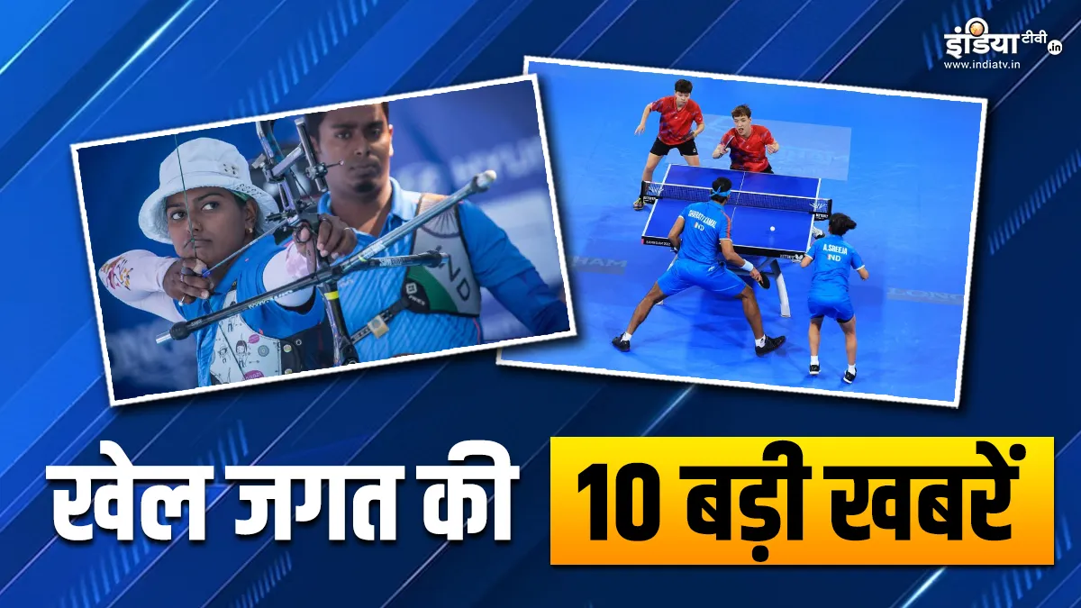 Paris Olympics में आज एक्शन में दिखेगा भारतीय तीरंदाजी दल, टेबल टेनिस ड्रॉ का हुआ ऐलान; खेल की 10 बड़ी खबरें INDIA TV- India TV Hindi