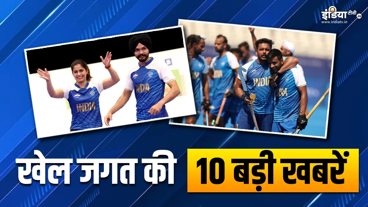 मनु-सरबजोत की जोड़ी ने जीता ब्रॉन्ज मेडल, हॉकी में भारत ने आयरलैंड को दी मात; खेल जगत की 10 बड़ी खबरें INDIA TV- India TV Hindi