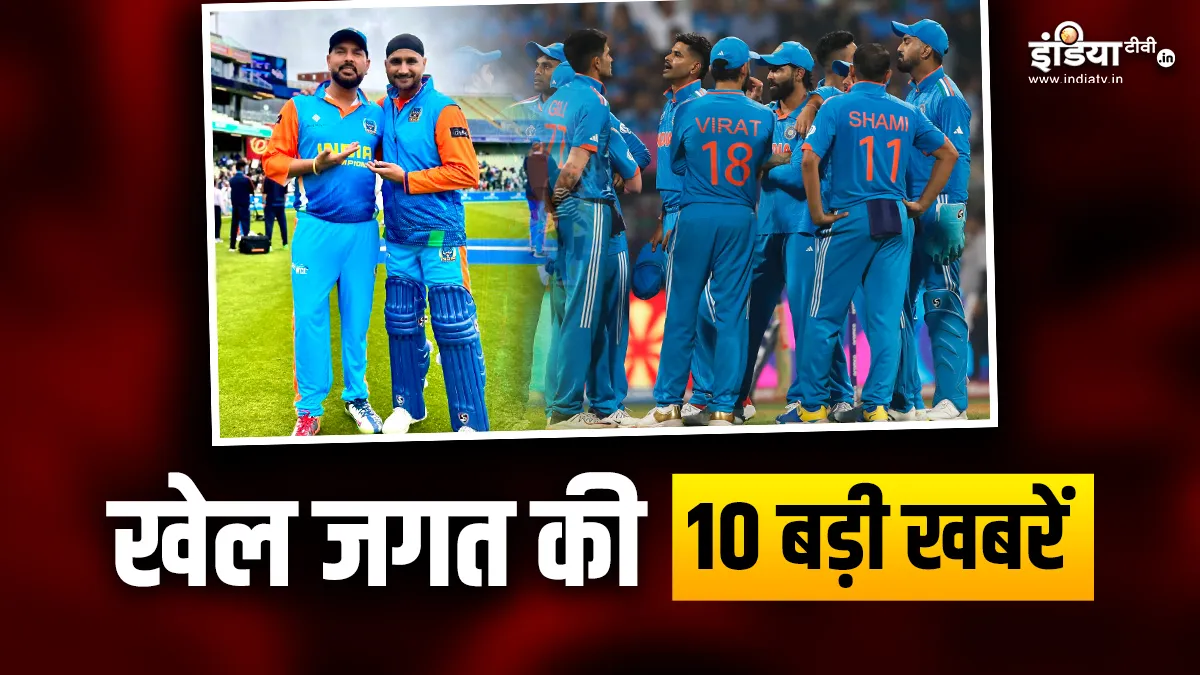 भारत के श्रीलंका दौरे के शेड्यूल का हुआ ऐलान, WCL सेमीफाइनल में इंडिया चैंपियंस की ऑस्ट्रेलिया से भिड़ंत; देखें खेल की 10 बड़ी खबरें INDIA TV- India TV Hindi