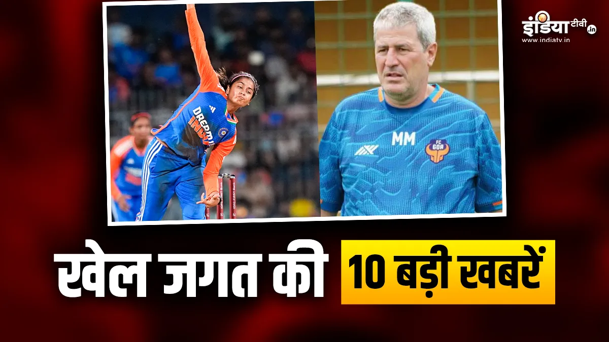 श्रेयंका पाटिल टी20 एशिया कप से हुईं बाहर, भारतीय फुटबॉल टीम के नए कोच का हुआ ऐलान; खेल की 10 बड़ी खबरें INDIA TV- India TV Hindi