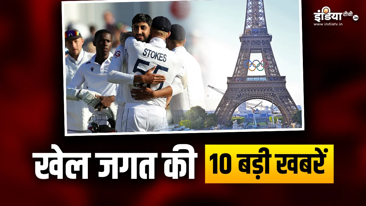 इंग्लैंड ने वेस्टइंडीज को हराया, ओलंपिक 2024 की सुरक्षा के लिए ली जाएगी AI की मदद, देखें खेल जगत की 10 बड़ी खबरें Sports Top 10 News- India TV Hindi