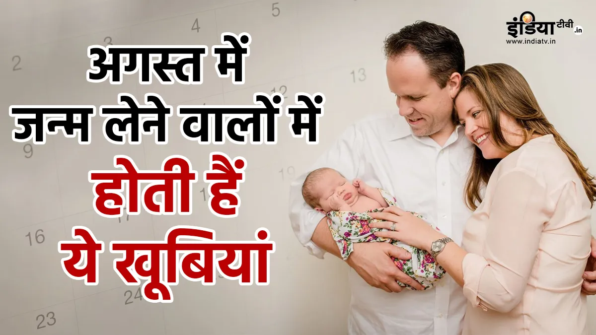 Qualities Of August Born People: अगस्त में हुआ है जन्म तो आपमें होंगी ये 7 खूबियां, बस इस एक अवगुण को खुद से कर लें दूर August Born People Qualities - India TV Hindi