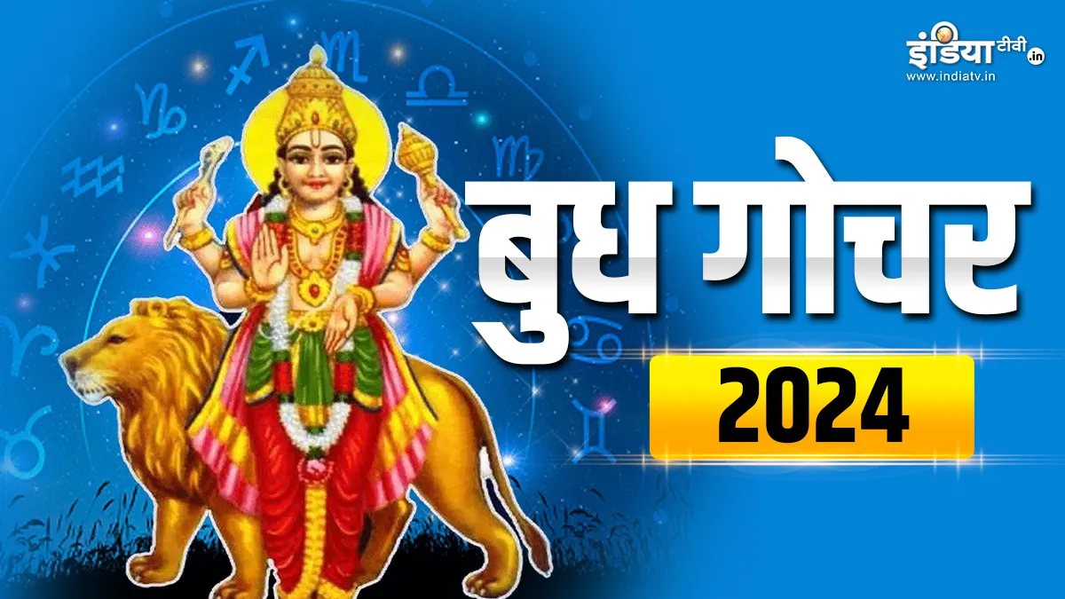 Budh Gochar 2024: 19 जुलाई को बुध करने जा रहे हैं गोचर, जानिए किन राशियों की आमदनी में होगी बढ़ोतरी और किन्हें मिलेगी तरक्की? Budh Gochar 2024- India TV Hindi