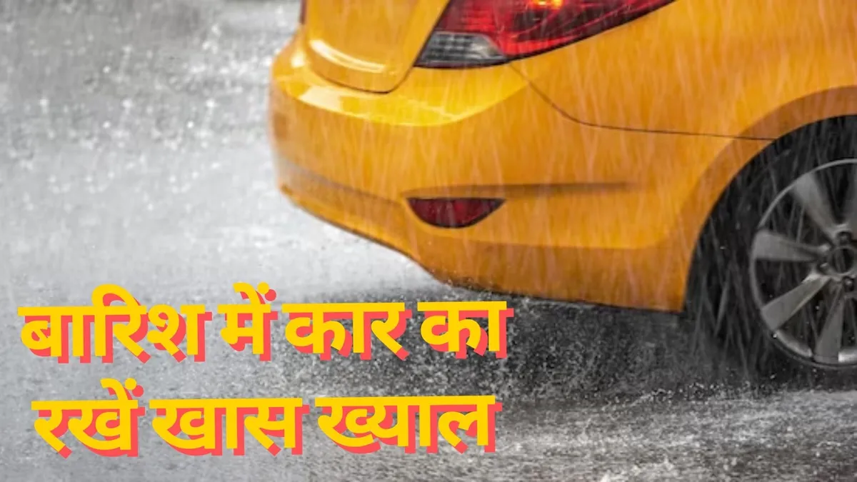 मॉनसून के दौरान कार की देखभाल से जुड़ी ये बातें हैं जबरदस्त, फॉलो करेंगे तो फायदे में रहेंगे विंडशील्ड और खिड़कियों से धुंध हटाने के लिए हीटिंग, वेंटिलेशन और एसी सिस्टम को एडजस्ट किया जाना चाहि- India TV Hindi