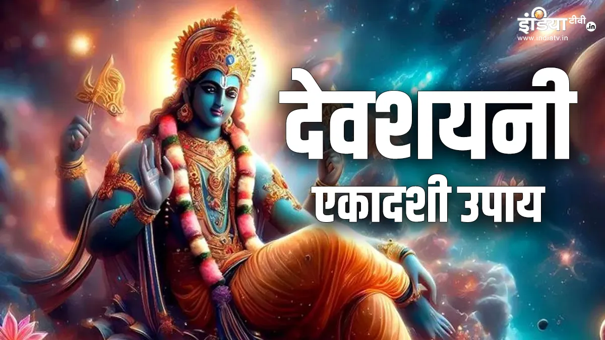 Devshayani Ekadashi 2024 Upay: आज विष्णु जी को अर्पित करें ये चीजें, हर अधूरी इच्छा होगी पूरी, जीवन की परेशानियों से भी मिलेगा छुटकारा Devshayani Ekadashi 2024- India TV Hindi