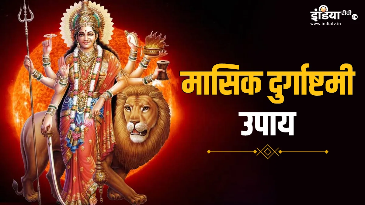 Masik Durga Ashtami Upay: आज मासिक दुर्गाष्टमी के दिन जरूर करें ये विशेष उपाय, घर-परिवार पर बरसेगी मां अंबे की कृपा, दूर होगी हर एक परेशानी Masik Durga Ashtami 2024- India TV Hindi