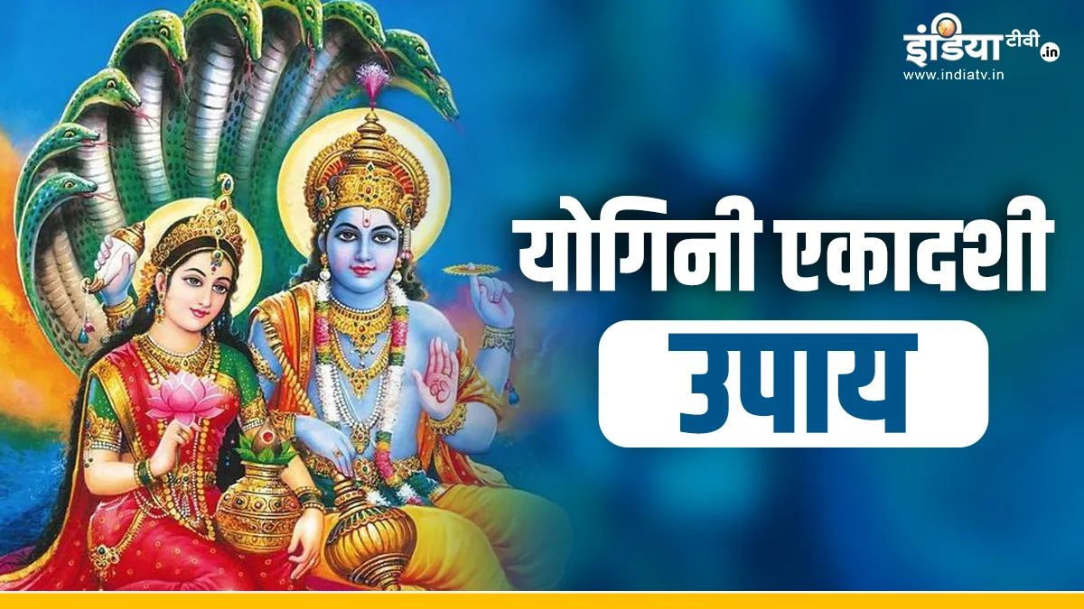 Yogini Ekadashi Upay: आज योगिनी एकादशी के दिन जरूर करें ये उपाय, बन जाएंगे सभी बिगड़े काम, लक्ष्मी-नारायण की कृपा से धन-धान्य से भरा रहेगा घर का भंडार Yogini Ekadashi 2024- India TV Hindi