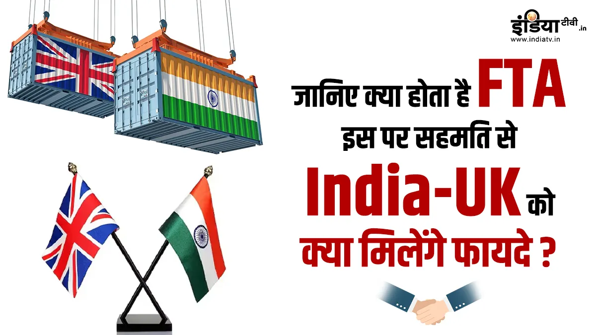 Explainer: भारत-ब्रिटेन में फ्री ट्रेड एग्रीमेंट होने का क्या होगा असर, कौन से सामान होंगे सस्ते? जानिए A टू Z बातें FTA between India-UK- India TV Hindi