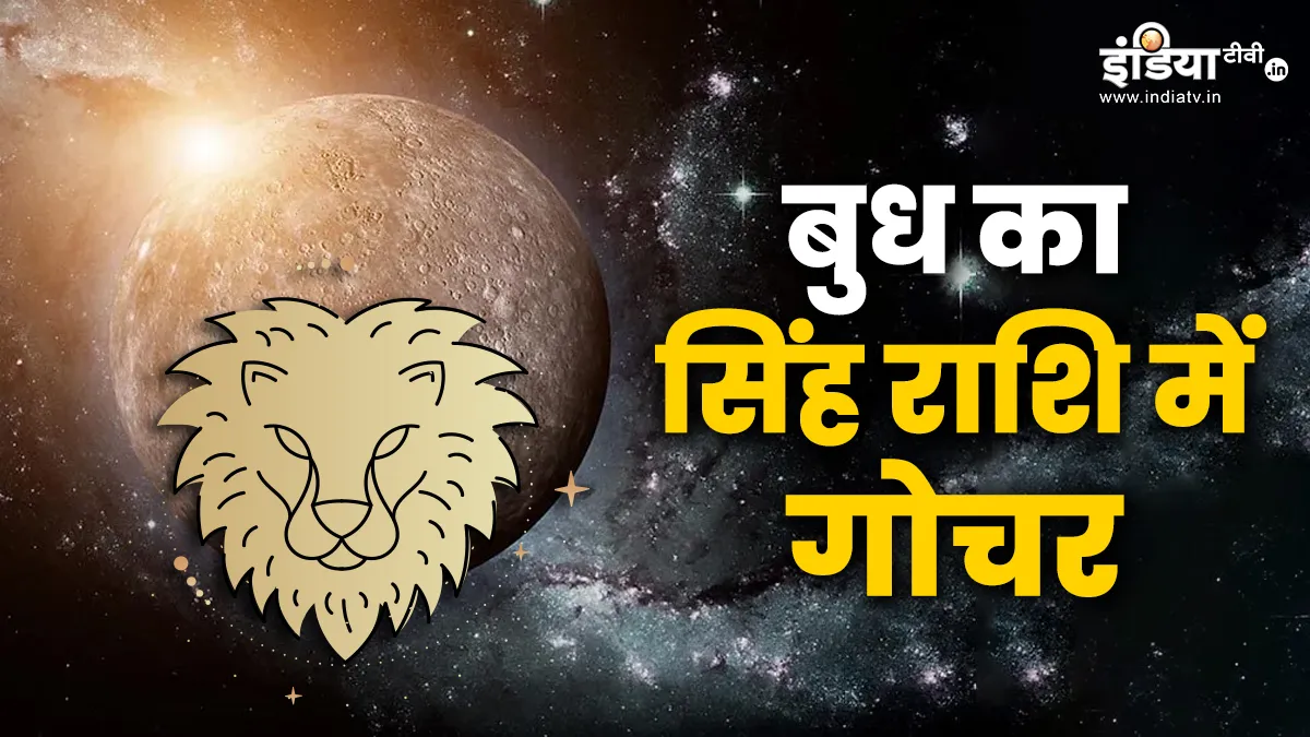 Budh Gochar 2024: बुध 19 जुलाई को सिंह में करेंगे प्रवेश, इन 6 राशियों की लगेगी लॉटरी, अब बनेंगे बिगड़े काम Budh Gochar - India TV Hindi