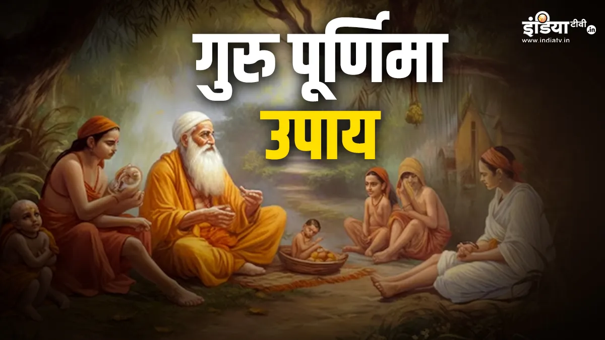 Guru Purnima Upay: गुरु पूर्णिमा के दिन किए गए ये उपाय आपको दिला सकते हैं सभी समस्याओं से छुटकारा, खुशियों से भर जाएगी झोली Guru Purnima 2024- India TV Hindi