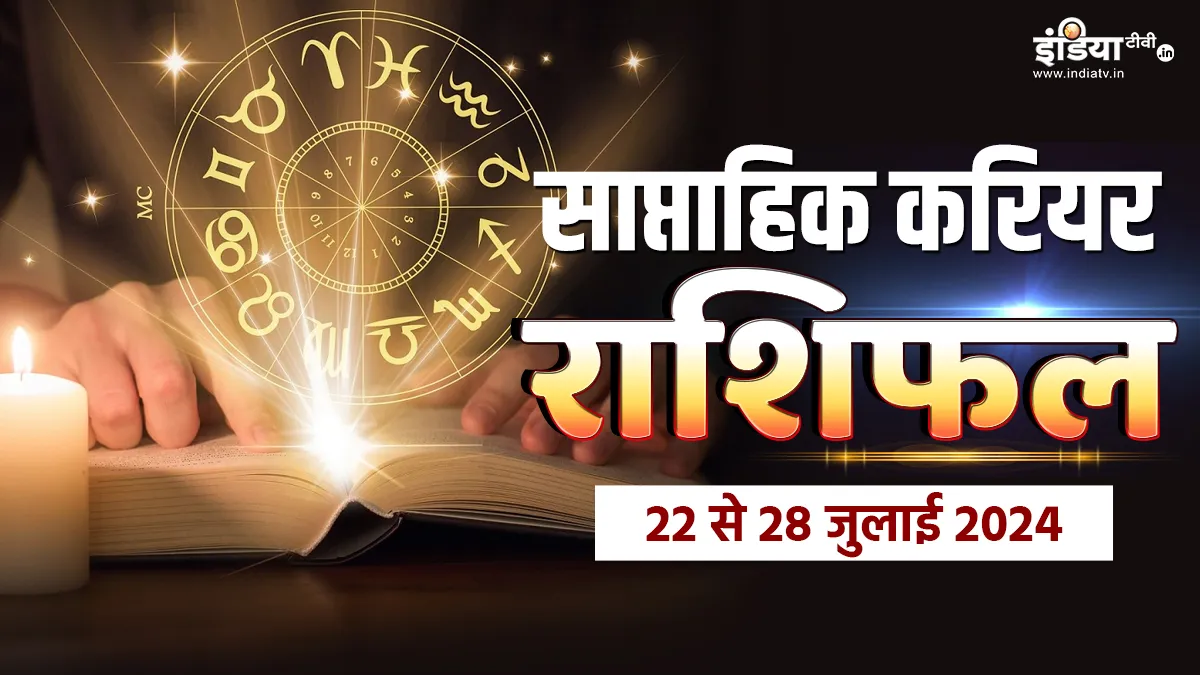 Weekly Career Horoscope 22nd to 28th July 2024: इस हफ्ते सफलता का स्वाद चखेंगी ये राशियां, किस्मत भी देगी इन लोगों का साथ, पढ़ें साप्ताहिक करियर राशिफल Career weekly horoscope- India TV Hindi