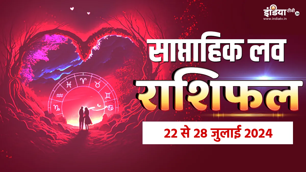 Weekly Love Horoscope 22nd to 28th July 2024: आपका दिलफेंक अंदाज लव लाइफ में लाएगा दूरियां, किसी दूसरे के प्रति आकर्षित होना पड़ेगा भारी, पढ़ें साप्ताहिक लव राशिफल Weekly Love Horoscope- India TV Hindi