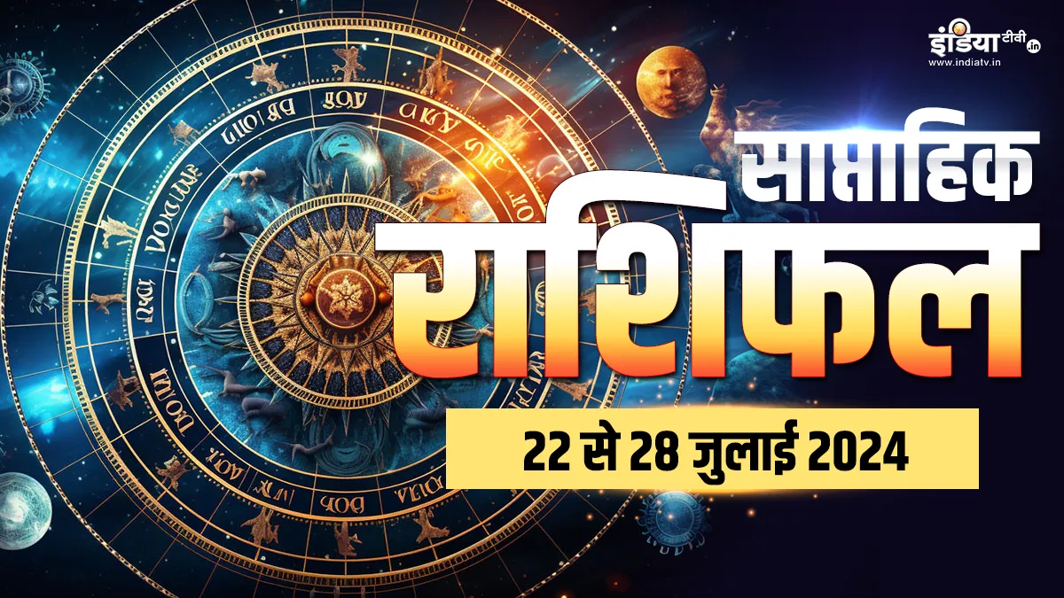 Weekly Horoscope 22nd to 28th July 2024: जुलाई के आखिरी सप्ताह में इन राशि के जातकों को मिलेगी उन्नति, पढ़ें सभी 12 राशियों का साप्ताहिक राशिफल Weekly Horoscope - India TV Hindi