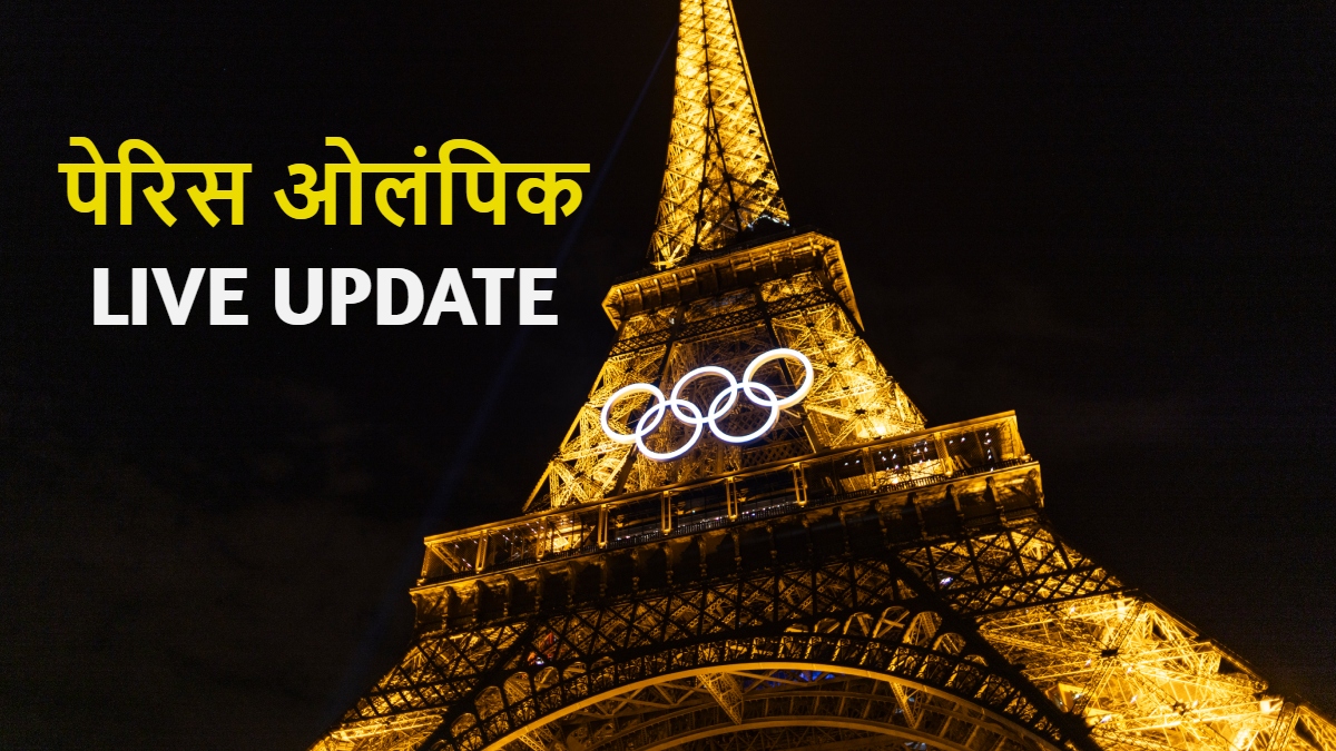 Olympics 2024 Day 1: भारतीय हॉकी टीम ने किया जीत से आगाज, न्यूजीलैंड को ग्रुप मैच में दी 3-2 से मात